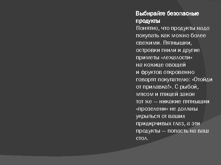  Выбирайте безопасные продукты Понятно, что продукты надо покупать как можно более свежими. Пятнышки,