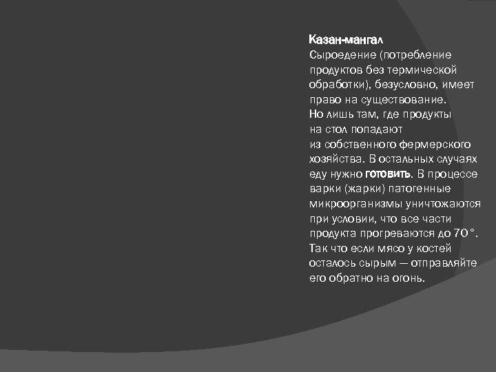  Казан-мангал Сыроедение (потребление продуктов без термической обработки), безусловно, имеет право на существование. Но
