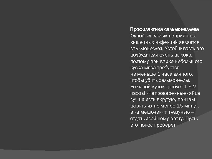  Профилактика сальмонеллеза Одной из самых неприятных кишечных инфекций является сальмонеллез. Устойчивость его возбудителя