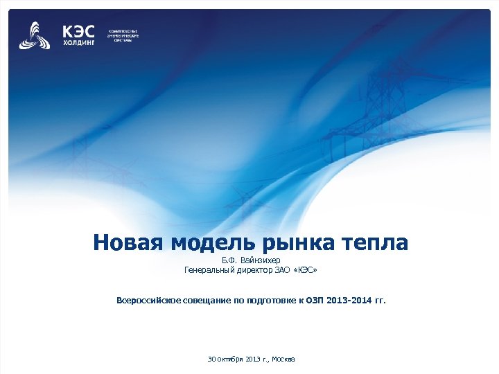 Новая модель рынка тепла Б. Ф. Вайнзихер Генеральный директор ЗАО «КЭС» Всероссийское совещание по