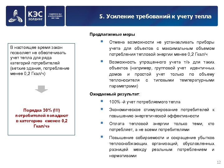 5. Усиление требований к учету тепла Предлагаемые меры В настоящее время закон позволяет не