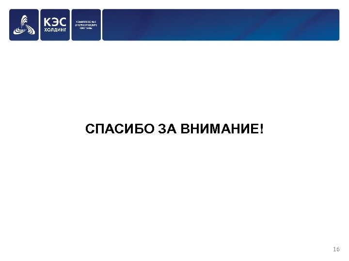 СПАСИБО ЗА ВНИМАНИЕ! 16 