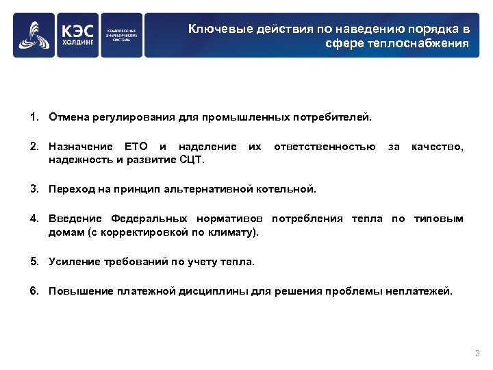 Ключевые действия по наведению порядка в сфере теплоснабжения 1. Отмена регулирования для промышленных потребителей.