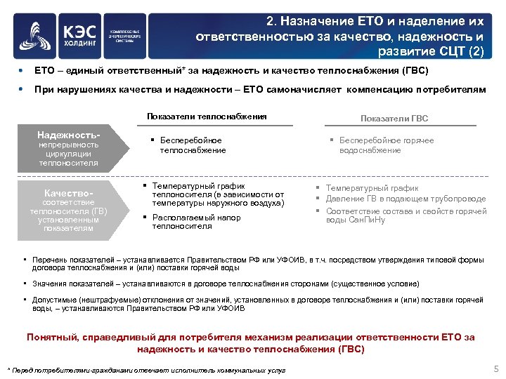 2. Назначение ЕТО и наделение их ответственностью за качество, надежность и развитие СЦТ (2)