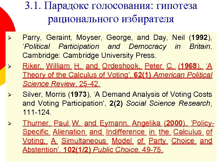 3. 1. Парадокс голосования: гипотеза рационального избирателя Ø Ø Parry, Geraint, Moyser, George, and