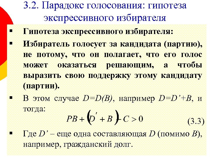 3. 2. Парадокс голосования: гипотеза экспрессивного избирателя § § Гипотеза экспрессивного избирателя: Избиратель голосует