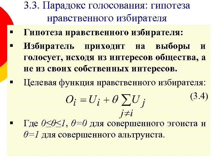 3. 3. Парадокс голосования: гипотеза нравственного избирателя § § Гипотеза нравственного избирателя: Избиратель приходит