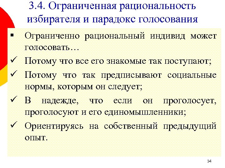 3. 4. Ограниченная рациональность избирателя и парадокс голосования § ü ü Ограниченно рациональный индивид