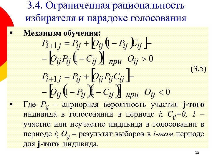 3. 4. Ограниченная рациональность избирателя и парадокс голосования § Механизм обучения: (3. 5) §