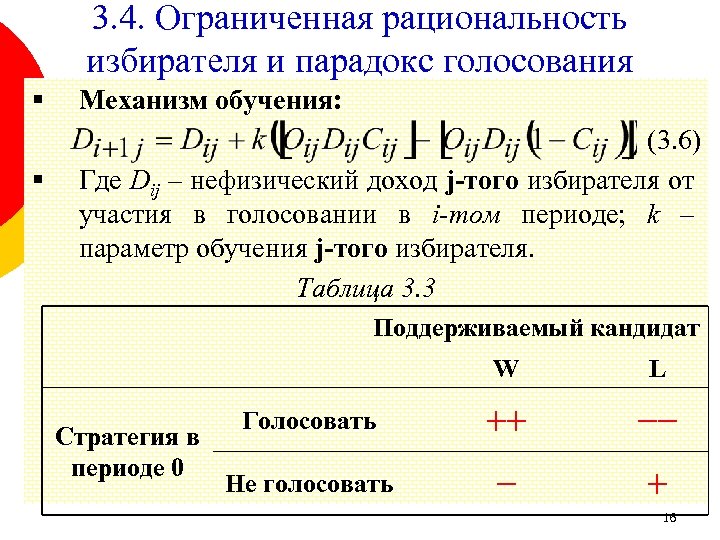 3. 4. Ограниченная рациональность избирателя и парадокс голосования § § Механизм обучения: (3. 6)