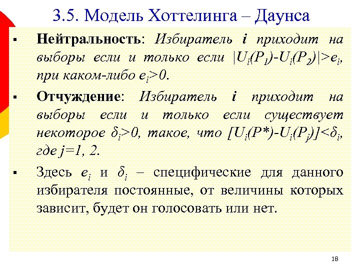 3. 5. Модель Хоттелинга – Даунса § § § Нейтральность: Избиратель i приходит на