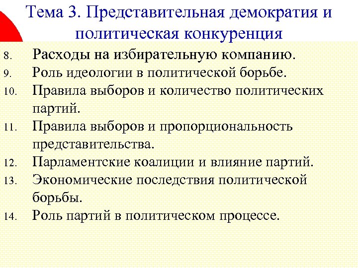 Тема 3. Представительная демократия и политическая конкуренция 8. Расходы на избирательную компанию. 9. Роль
