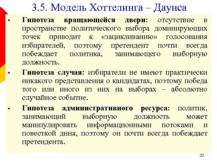 3. 5. Модель Хоттелинга – Даунса § § § Гипотеза вращающейся двери: отсутствие в