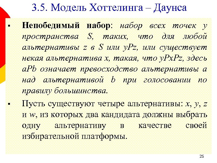 3. 5. Модель Хоттелинга – Даунса § § Непобедимый набор: набор всех точек y