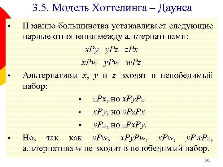 3. 5. Модель Хоттелинга – Даунса § § § Правило большинства устанавливает следующие парные