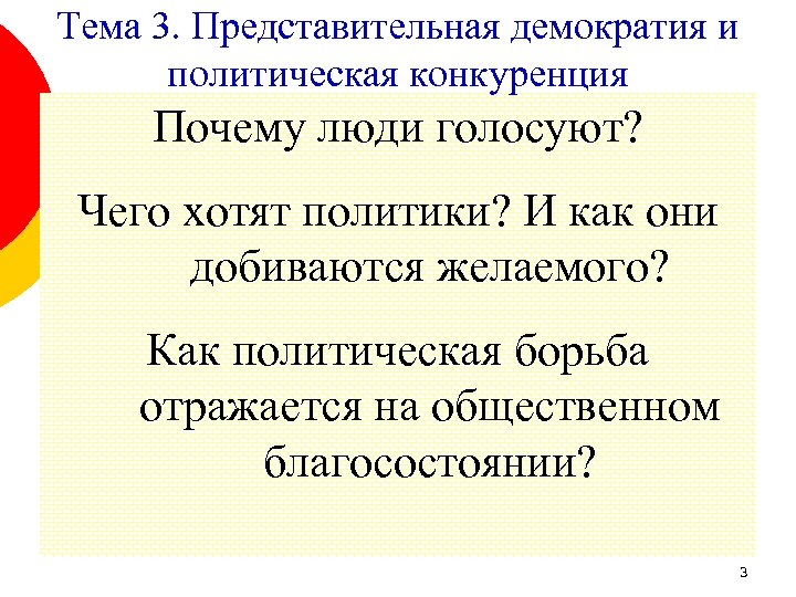 Тема 3. Представительная демократия и политическая конкуренция Почему люди голосуют? Чего хотят политики? И
