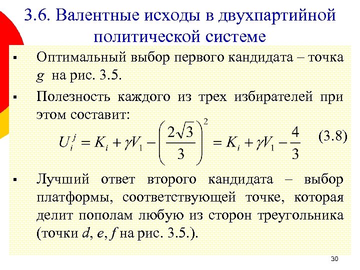 3. 6. Валентные исходы в двухпартийной политической системе § § § Оптимальный выбор первого