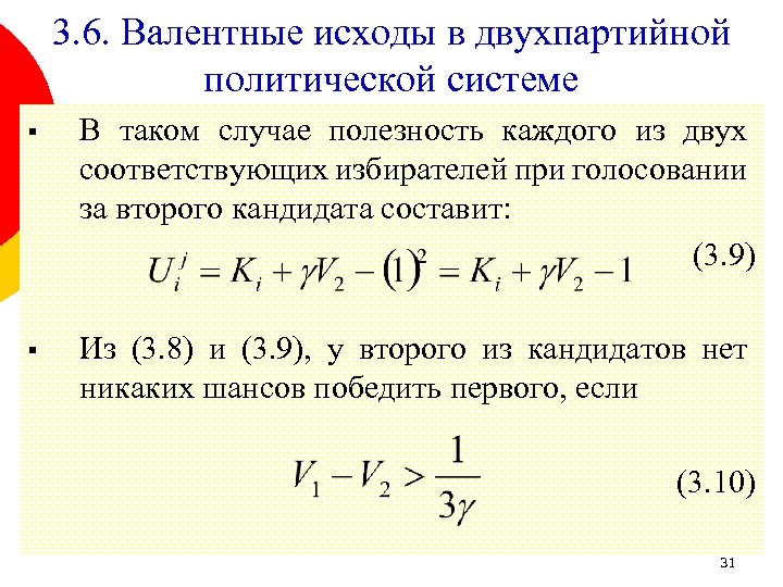 3. 6. Валентные исходы в двухпартийной политической системе § В таком случае полезность каждого