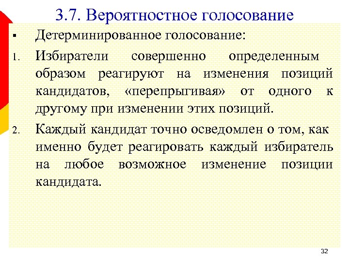 3. 7. Вероятностное голосование § 1. 2. Детерминированное голосование: Избиратели совершенно определенным образом реагируют