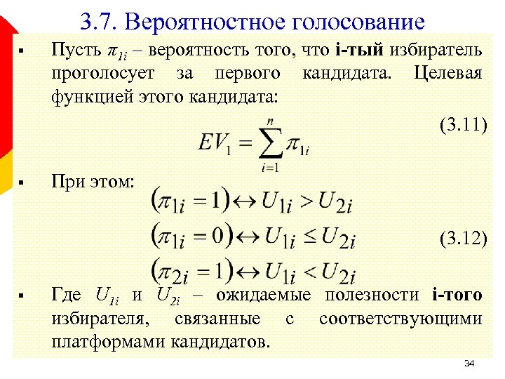 3. 7. Вероятностное голосование § Пусть π1 i – вероятность того, что i-тый избиратель