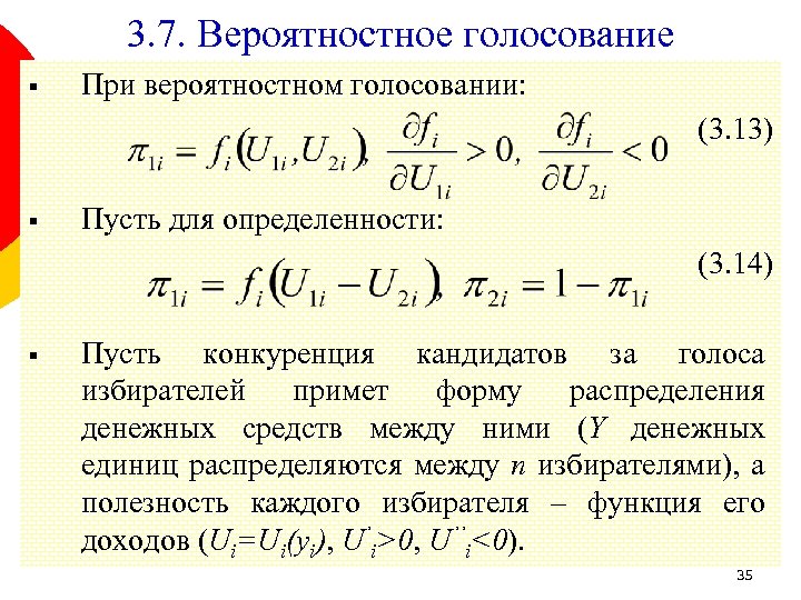 3. 7. Вероятностное голосование § При вероятностном голосовании: (3. 13) § Пусть для определенности: