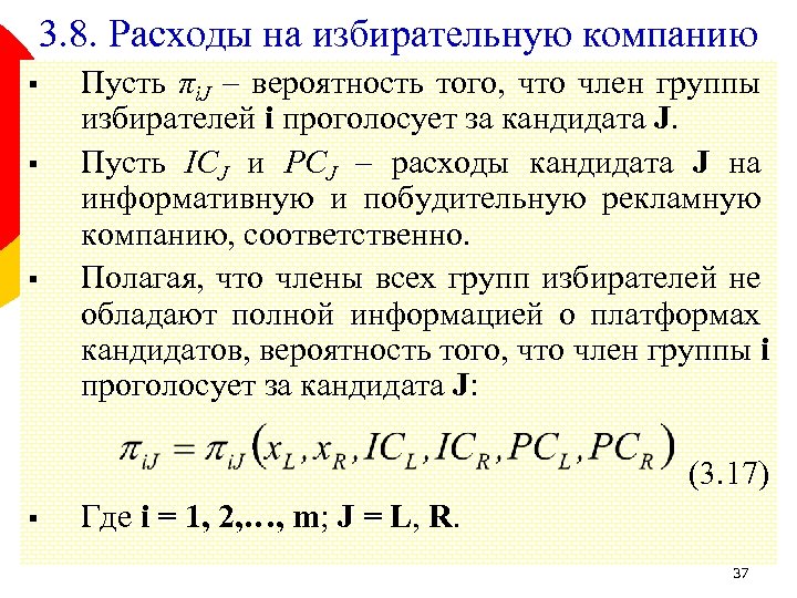 3. 8. Расходы на избирательную компанию § § § Пусть πi. J – вероятность