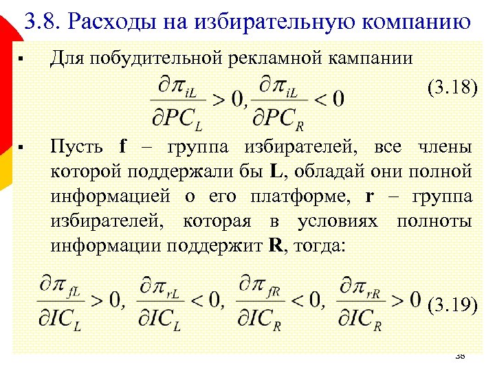 3. 8. Расходы на избирательную компанию § Для побудительной рекламной кампании (3. 18) §