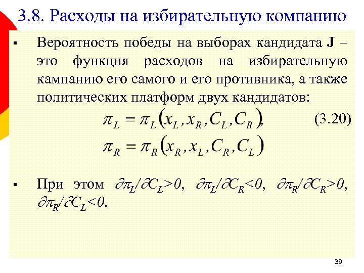 3. 8. Расходы на избирательную компанию § § Вероятность победы на выборах кандидата J