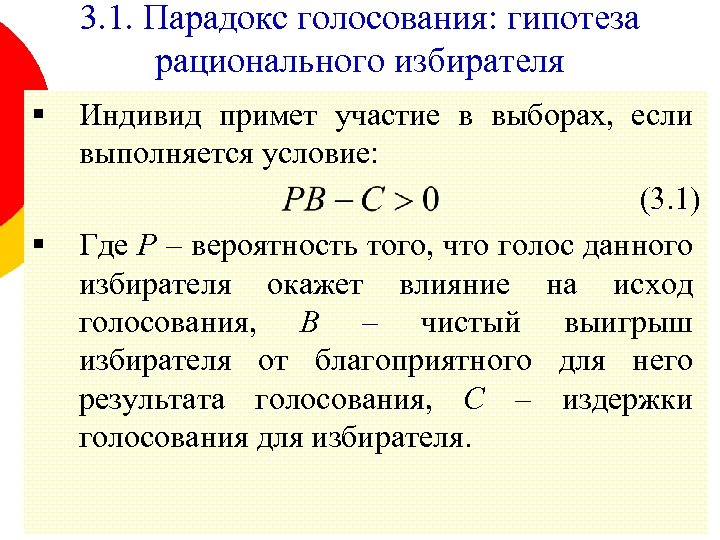 3. 1. Парадокс голосования: гипотеза рационального избирателя § § Индивид примет участие в выборах,