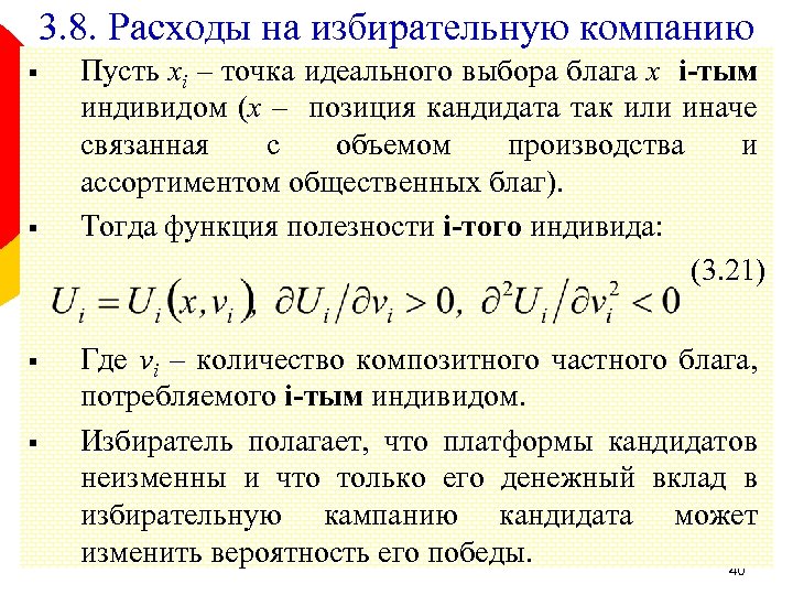 3. 8. Расходы на избирательную компанию § § Пусть xi – точка идеального выбора