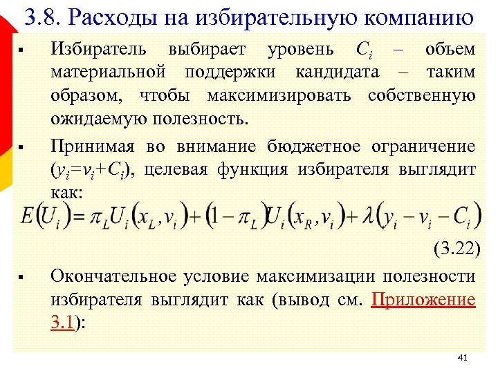 3. 8. Расходы на избирательную компанию § § § Избиратель выбирает уровень Ci –
