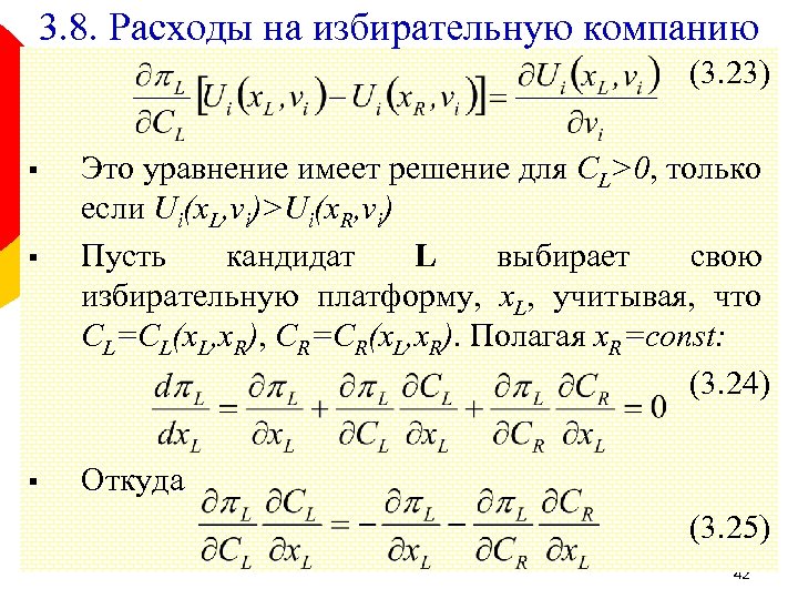 3. 8. Расходы на избирательную компанию (3. 23) § § § Это уравнение имеет