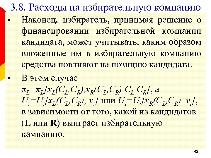 3. 8. Расходы на избирательную компанию § § Наконец, избиратель, принимая решение о финансировании