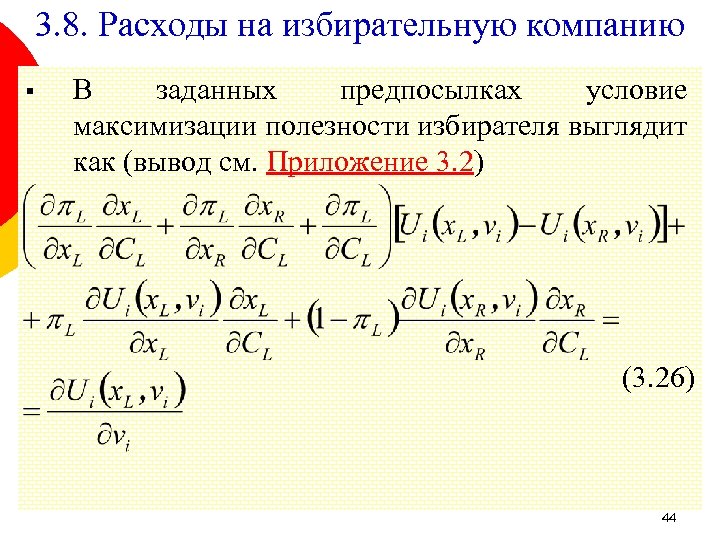 3. 8. Расходы на избирательную компанию § В заданных предпосылках условие максимизации полезности избирателя