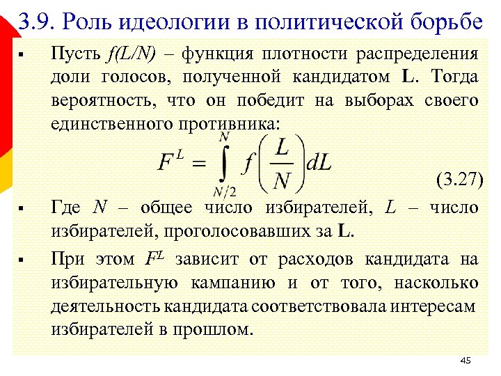 3. 9. Роль идеологии в политической борьбе § § § Пусть f(L/N) – функция