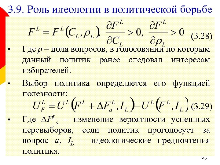 3. 9. Роль идеологии в политической борьбе § § § (3. 28) Где ρ