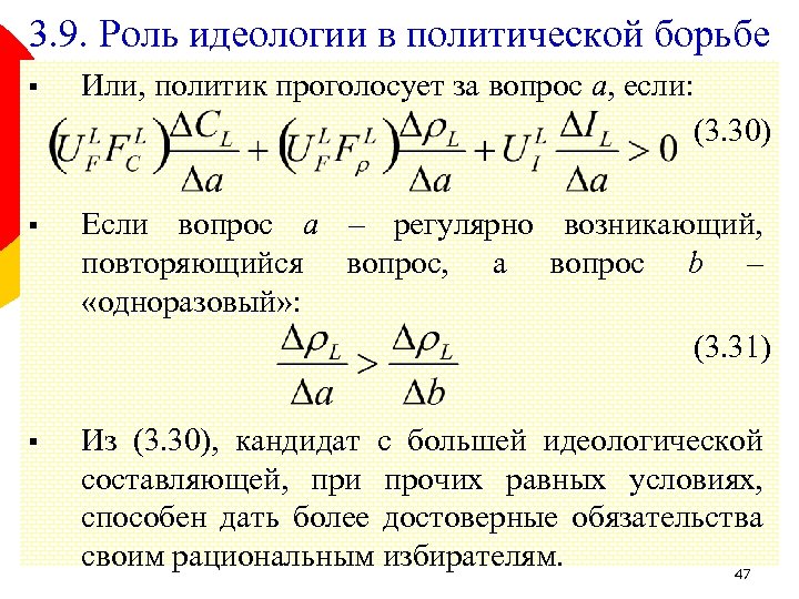 3. 9. Роль идеологии в политической борьбе § Или, политик проголосует за вопрос а,