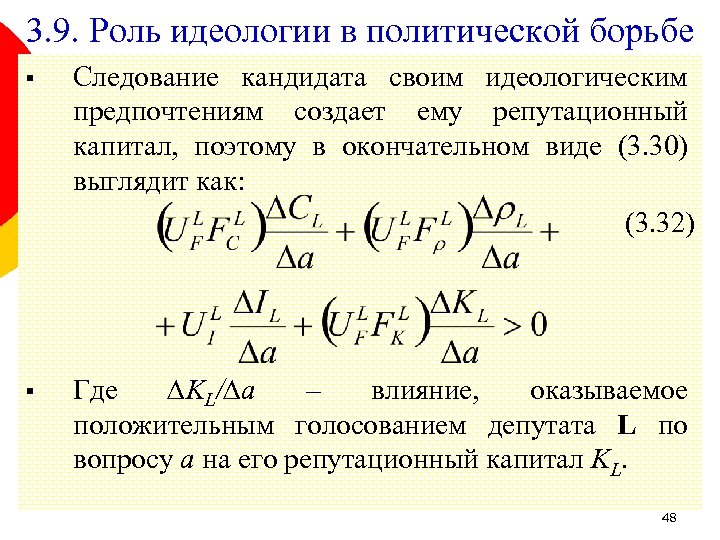 3. 9. Роль идеологии в политической борьбе § Следование кандидата своим идеологическим предпочтениям создает
