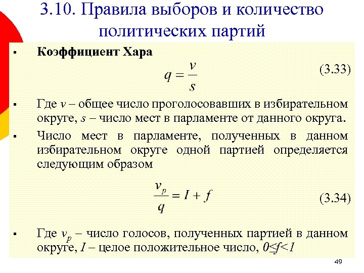 3. 10. Правила выборов и количество политических партий § Коэффициент Хара (3. 33) §