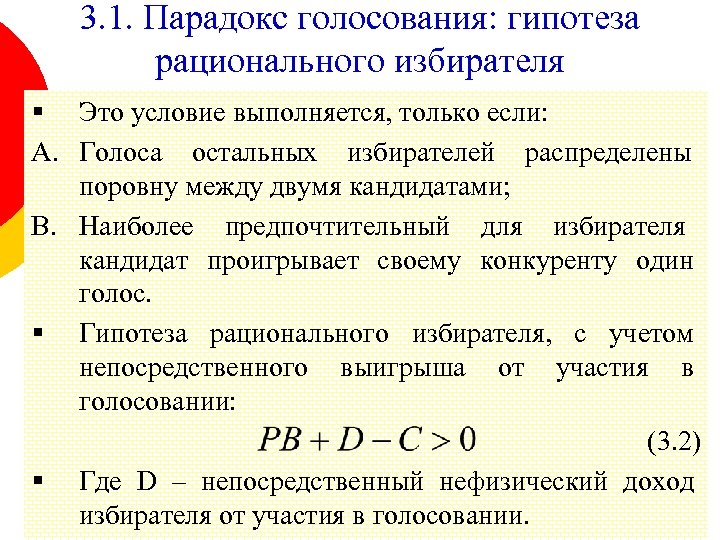 3. 1. Парадокс голосования: гипотеза рационального избирателя § Это условие выполняется, только если: A.