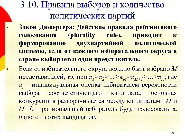 3. 10. Правила выборов и количество политических партий § § Закон Дювергера: Действие правила