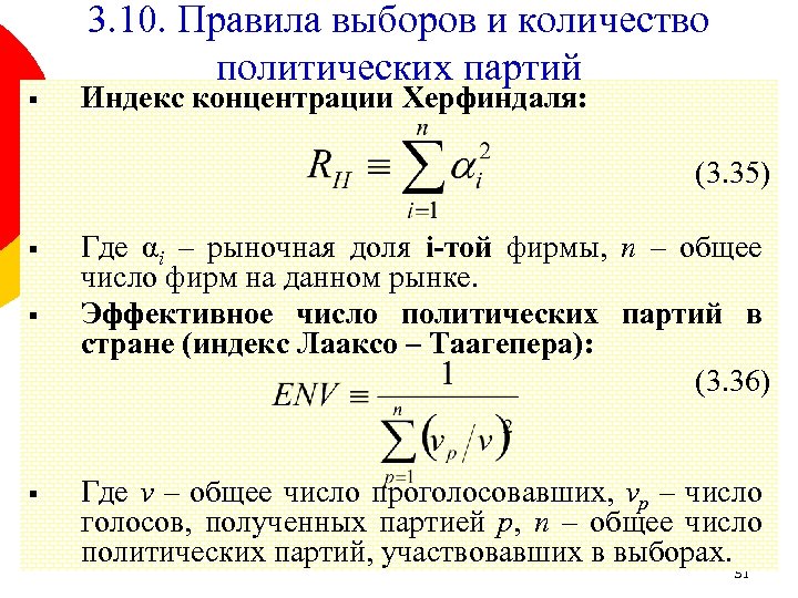 § 3. 10. Правила выборов и количество политических партий Индекс концентрации Херфиндаля: (3. 35)