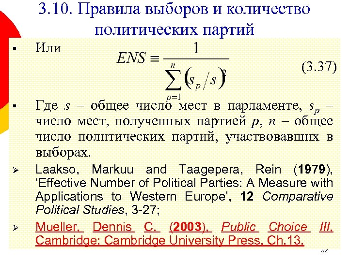 3. 10. Правила выборов и количество политических партий § Или (3. 37) § Где
