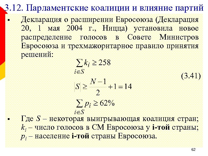 3. 12. Парламентские коалиции и влияние партий § Декларация о расширении Евросоюза (Декларация 20,