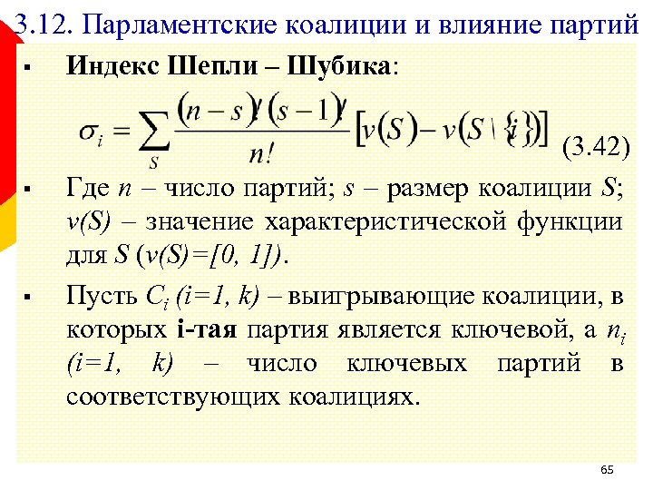 3. 12. Парламентские коалиции и влияние партий § § § Индекс Шепли – Шубика: