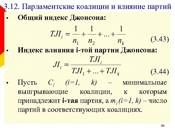 3. 12. Парламентские коалиции и влияние партий § Общий индекс Джонсона: § (3. 43)