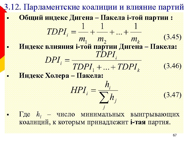 3. 12. Парламентские коалиции и влияние партий § Общий индекс Дигена – Пакела i-той