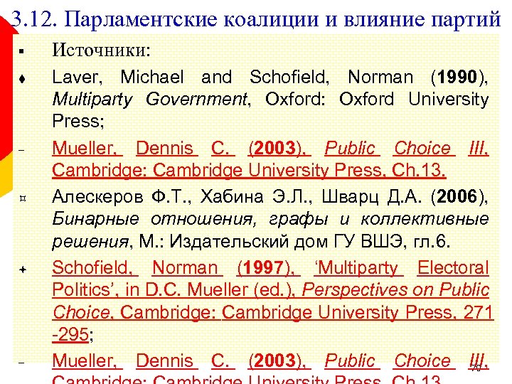 3. 12. Парламентские коалиции и влияние партий § − − Источники: Laver, Michael and