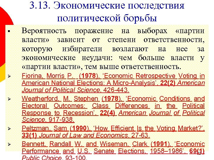 3. 13. Экономические последствия политической борьбы § Вероятность поражение на выборах «партии власти» зависит