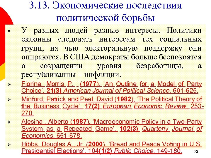 3. 13. Экономические последствия политической борьбы § У разных людей разные интересы. Политики склонны